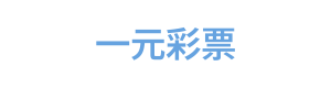 一元彩票 Logo